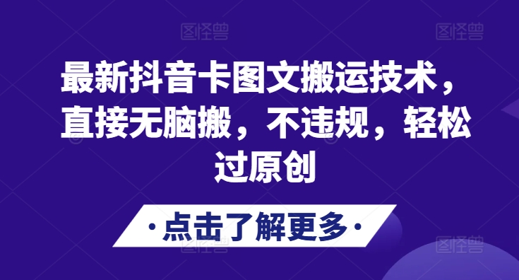 最新DY卡图文搬运技术，直接无脑搬，不违规，轻松过原创-慕云辰风博客