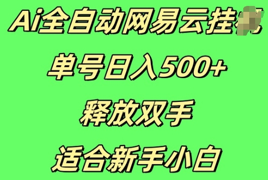 Ai全自动网易云云梯计划挂JI，单号日入5张，释放双手适合新手小白-慕云辰风博客