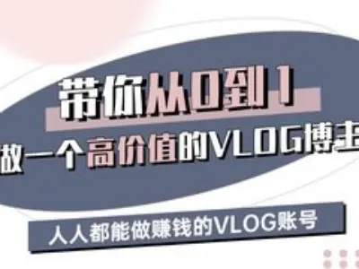 带你从0-1做一个高价值的VLOG博主三期，人人都能做挣钱的VLOG账号-慕云辰风博客