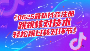 0625最新抖音注册跳核对技术，轻松跳过核对环节-辰风资源站