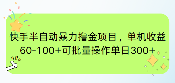 （15009期）快手半自动暴力撸金项目，单机收益60-100+可批量操作单日300+-辰风资源站
