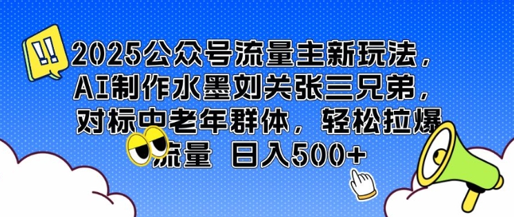 2025公众号流量主新玩法，AI制作水墨刘关张三兄弟，对标中老年群体，轻松拉爆流量日入5张-慕云辰风博客