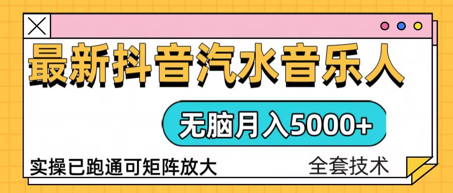 （13753期）抖音汽水音乐人计划无脑月入5000+操作简单实操已落地-慕云辰风博客