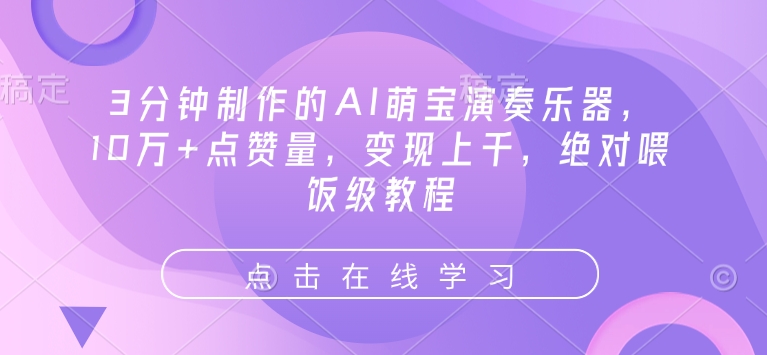 3分钟制作的AI萌宝演奏乐器，10万+点赞量，变现上千，绝对喂饭级教程-慕云辰风博客