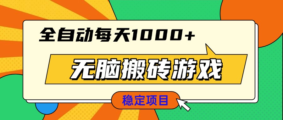 （13680期）无脑搬砖游戏，全自动每天1000+ 适合新手小白操作-辰风资源站