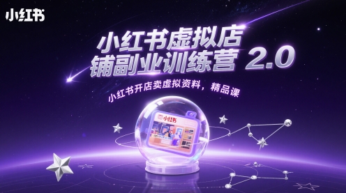 小红书虚拟店铺副业训练营2.0，小红书开店卖虚拟资料，精品课-辰风资源站