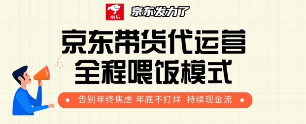 京东带货代运营全程喂饭模式，告别年终焦虑 年底不打烊 持续现金流+-慕云辰风博客