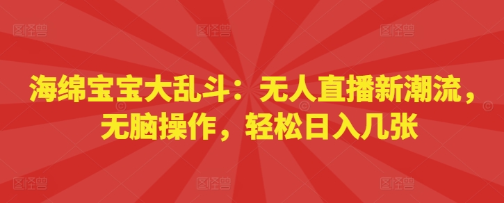 海绵宝宝大乱斗：无人直播新潮流，无脑操作，轻松日入几张-慕云辰风博客