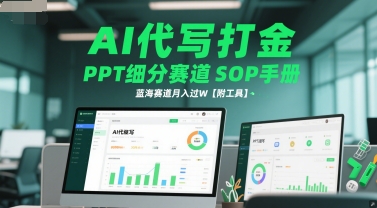 AI代写打金，PPT细分赛道SOP手册，蓝海赛道月入过W【附工具】-辰风资源站