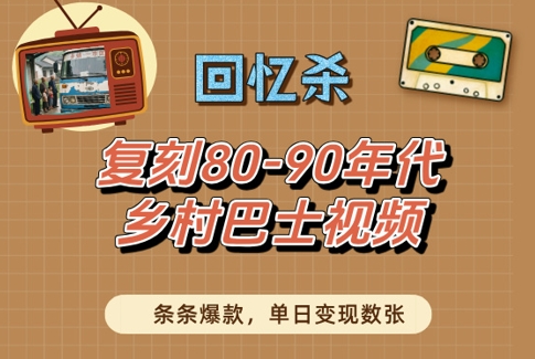 回忆杀！复刻80-90年代乡村巴士视频，条条爆款，单日变现数张-辰风资源站
