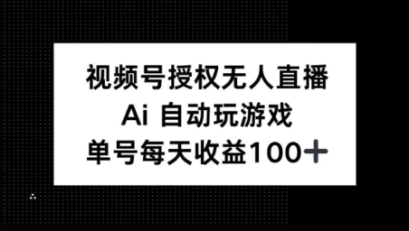 视频号官方授权无人直播，AI自动玩游戏，每天收益100+-慕云辰风博客