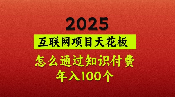 2025项目天花板，普通怎么通过知识付费翻身，年入百个【揭秘】-慕云辰风博客