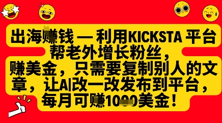 利用kicksta平台帮老外涨粉挣美金，每月收益1000美刀-辰风资源站