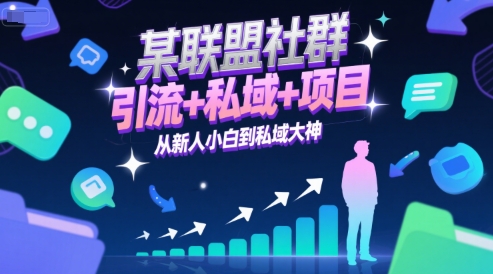 某联盟社群，引流+私域+项目，从新人小白到私域大神-辰风资源站