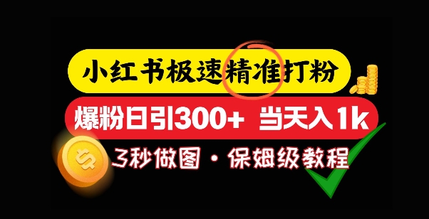 小红书极速打粉，5秒做图教程，爆粉日引300+，当日变现-慕云辰风博客