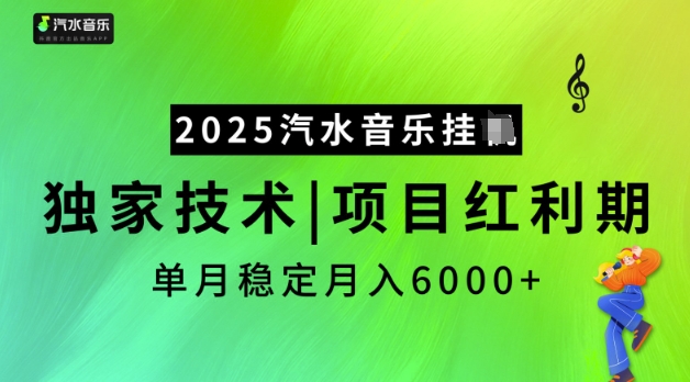 2025汽水音乐挂JI，独家技术，项目红利期，稳定月入5k【揭秘】-慕云辰风博客