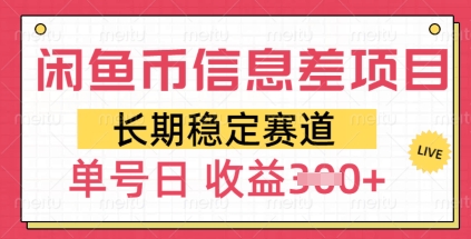 闲鱼币信息差项目，长期稳定赛道，多号操作新手日收益3张-慕云辰风博客