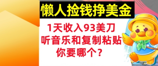 懒人捡钱挣美金，1天收入93刀，0门槛，在线听音乐和复制粘贴，你要哪个?-辰风资源站