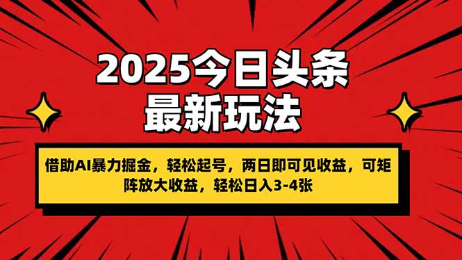 （14306期）2025今日头条最新玩法，借助AI暴力掘金，轻松起号，两日即可见收益，可…-辰风资源站