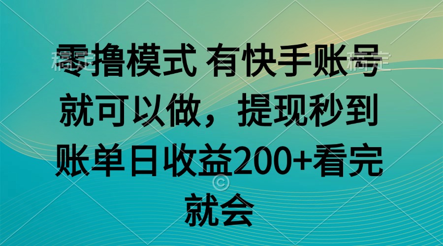 （14974期）零撸模式 有快手就可以 任务无上限 提现秒到账-辰风资源站