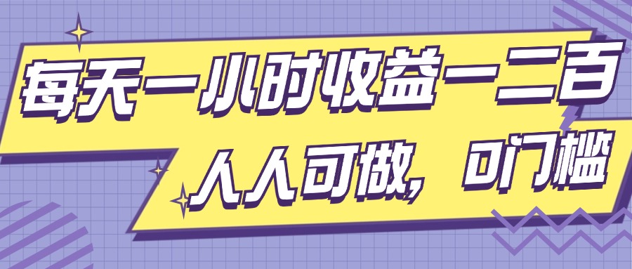 每天一小时收益一两张，做了三年的小副业，人人可做，0门槛!-慕云辰风博客