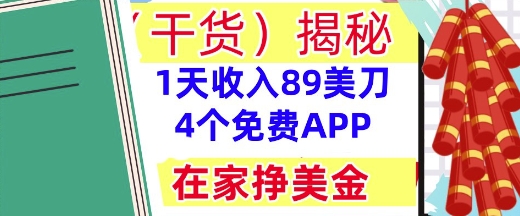 4个免费APP，在家挣美金，1天收入89美刀，0门槛，干货(揭秘)-辰风资源站