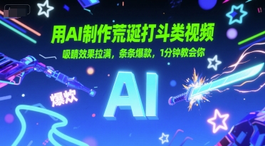 用AI制作荒诞打斗类视频，吸睛效果拉满，条条爆款，1分钟教会你-辰风资源站