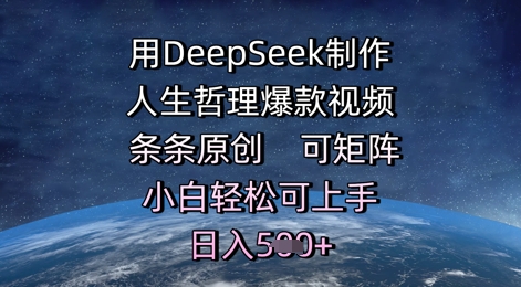 用DeepSeek制作人生哲理爆款视频，条条原创，可矩阵，小白轻松可上手，日入5张-辰风资源站