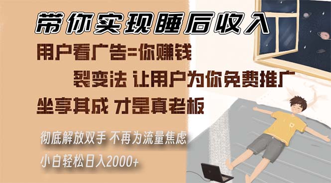 （13315期）带你实现睡后收入 裂变法让用户为你免费推广 不再为流量焦虑 小白轻松…-慕云辰风博客