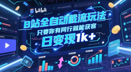 B站全自动截流玩法只要你有同行就能获客，日变现1k+【揭秘】-辰风资源站