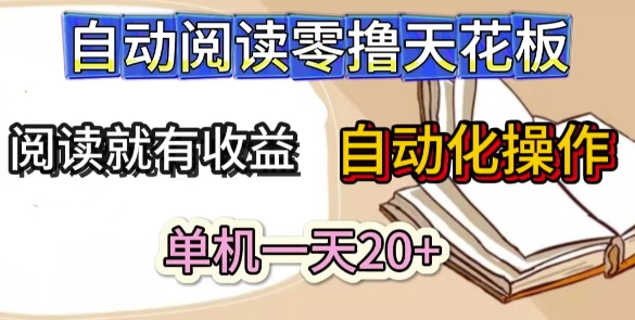 自动阅读零撸天花板，阅读就有收益，单机一天20+，工具自动化操作-辰风资源站