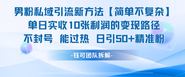 男粉私域引流新方法，单日收10张利润，日引流50+精准粉-辰风资源站