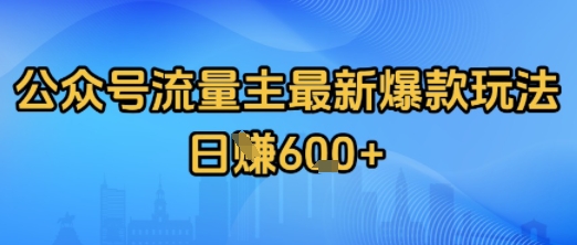 公众号流量主最新爆款玩法拆解，日入多张-辰风资源站