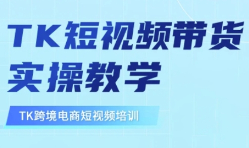东南亚TikTok短视频带货，TK短视频带货实操教学-辰风资源站