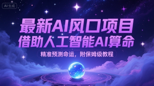 最新AI风口项目，借助人工智能AI算命，精准预测命运，附保姆级教程-辰风资源站