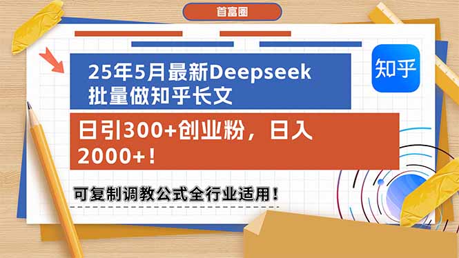 （14956期）25年5月最新Deepseek批量做知乎长文，日引300+创业粉，日入2000+！可复…-辰风资源站