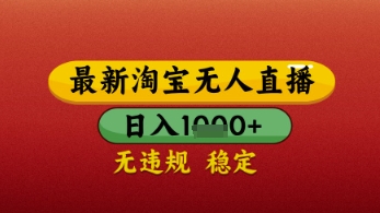 【最新】淘宝无人直播带货，独家技术，日入几张，不违规不封号，操作简单【揭秘】-辰风资源站