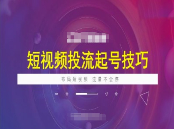 短视频投流起号技巧，短视频抖加技巧，布局短视频，流量不会停-慕云辰风博客