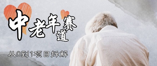 视频号中老年情感赛道，3种玩法+选品策略，从0到1项目拆解-辰风资源站