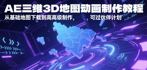 AE三维3D地图动画制作教程，从基础地图下载到高级制作，可过伙伴计划-辰风资源站