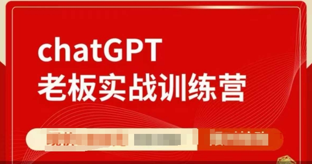 ChatGPT老板实战训练营，用GPT带飞，一人顶一个团队-慕云辰风博客