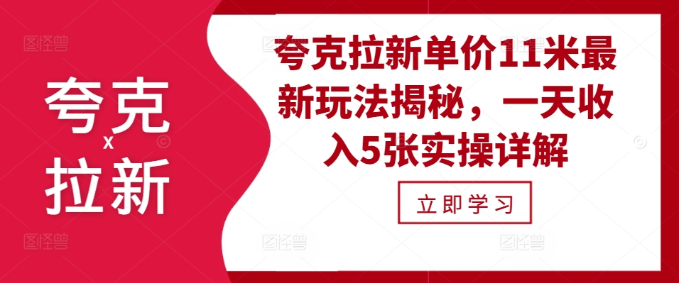 夸克拉新单价11米最新玩法揭秘，一天收入5张实操详解-慕云辰风博客