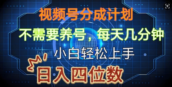 视频号分成计划，不需要养号，简单粗暴，每天几分钟，小白轻松上手，可矩阵-慕云辰风博客