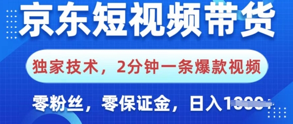 京东短视频带货，独家技术，2分钟一条爆款视频，0粉丝，0保证金，操作简单，日入多张-慕云辰风博客