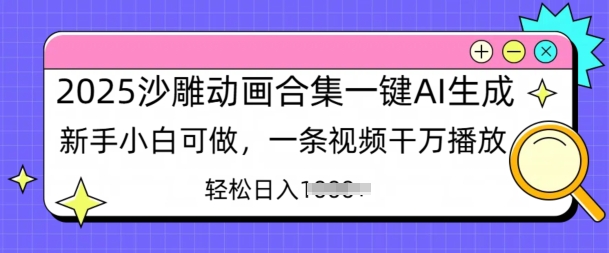 2025沙雕动画合集一键AI生成新手小白可做，一条视频干万播放，轻松日入多张-慕云辰风博客