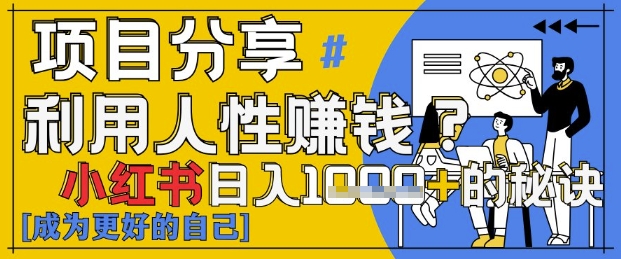 小红书日入1k+？揭秘人性洞察力，小白3分钟上手，点赞爆棚！-辰风资源站