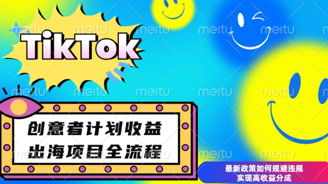 最新TikTok创意者计划开通条件及变现，如何规避违规实现高收益分成【揭秘】-慕云辰风博客