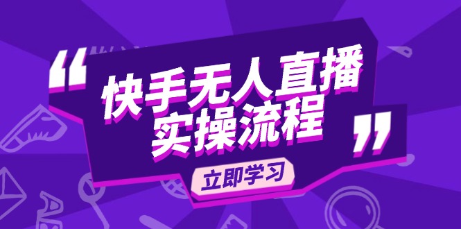 （14010期）快手无人直播实操流程：从选品到素材录制, OBS直播搭建, 开播设置一步到位-慕云辰风博客