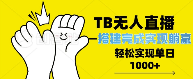 TB全自动无人直播搭建，完成实现躺赢，轻松日入多张-慕云辰风博客