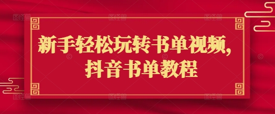 新手轻松玩转书单视频，抖音书单教程-慕云辰风博客